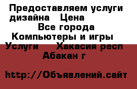 Предоставляем услуги дизайна › Цена ­ 15 000 - Все города Компьютеры и игры » Услуги   . Хакасия респ.,Абакан г.